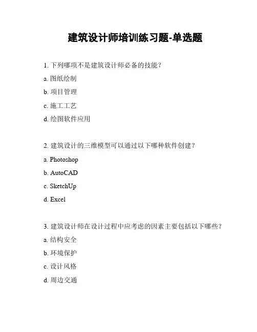 建筑设计师培训练习题-单选题