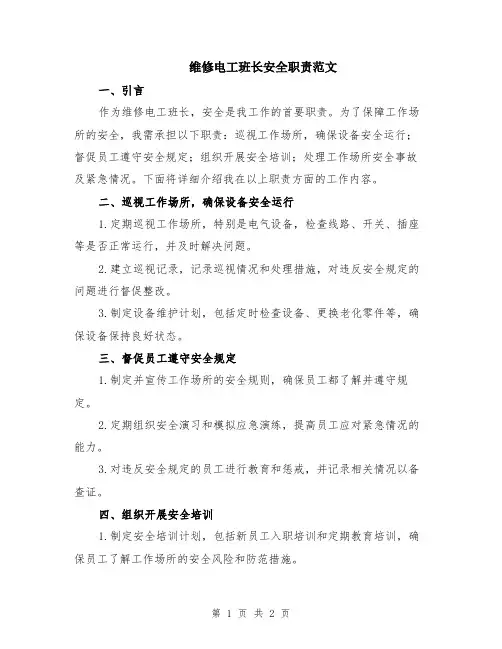 维修电工班长安全职责范文