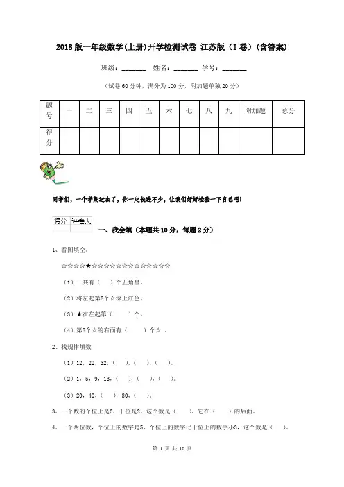 2018版一年级数学(上册)开学检测试卷 江苏版(I卷)(含答案)