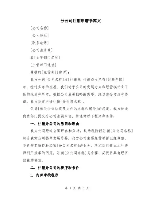 分公司注销申请书范文