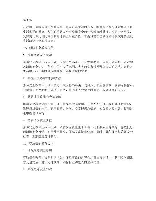 消防交通安全教育心得(3篇)