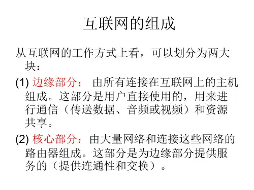 互联网的组成(核心与边缘)概述