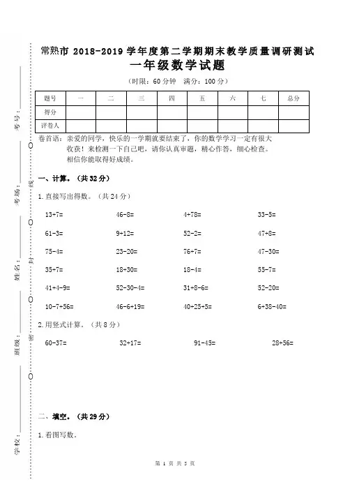 江苏苏州常熟市2019最新苏教版  一年级数学 下册第二学期 期末考试教学质量检测监测调研 统联考真题模拟卷