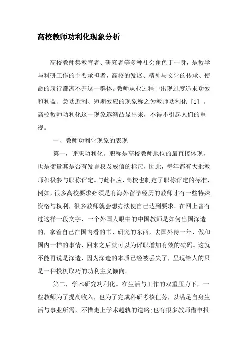 高校教师功利化现象分析-2019年教育文档
