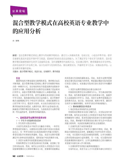 混合型教学模式在高校英语专业教学中的应用分析
