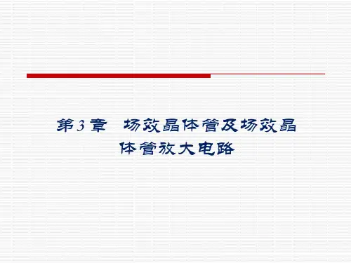 第3章 场效晶体管及场效晶体管放大电路