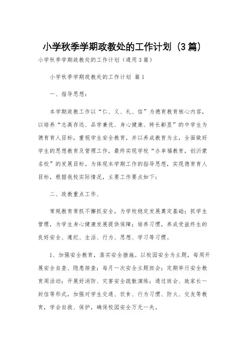 小学秋季学期政教处的工作计划(3篇)