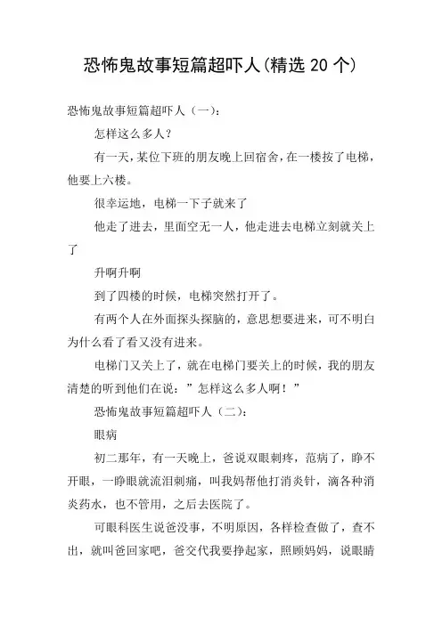 恐怖鬼故事短篇超吓人(精选20个)