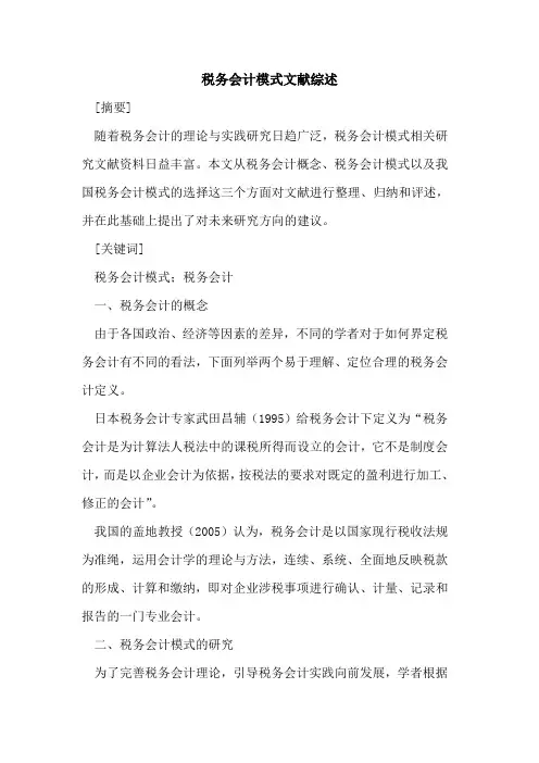税务会计模式文献综述