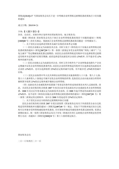 国税函[2010]157号国家税务总局关于进一步明确企业所得税过渡期优惠政策执行口径问题的通知