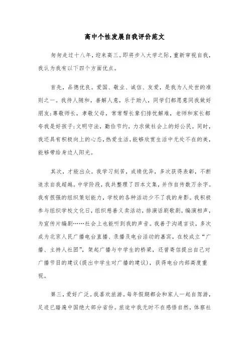 高中个性发展自我评价范文(五篇)