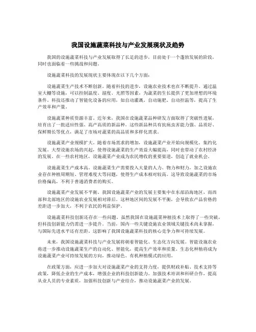我国设施蔬菜科技与产业发展现状及趋势
