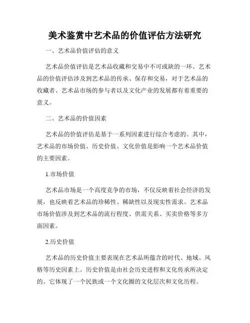 美术鉴赏中艺术品的价值评估方法研究