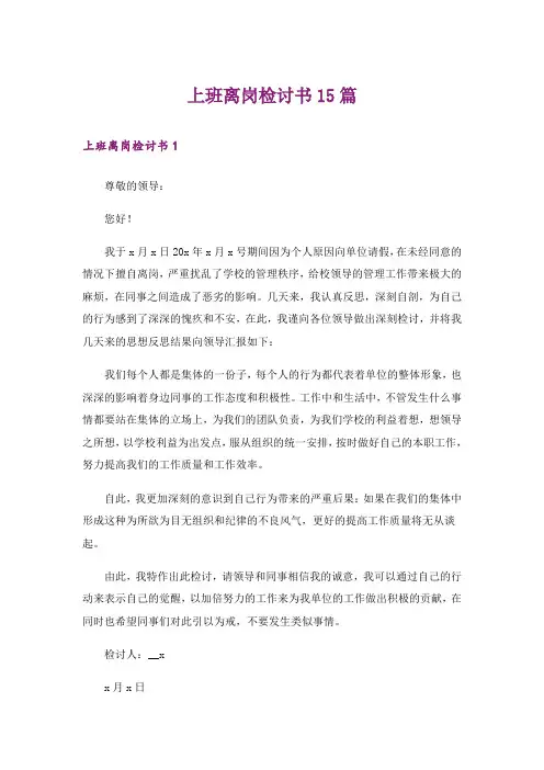 上班离岗检讨书15篇