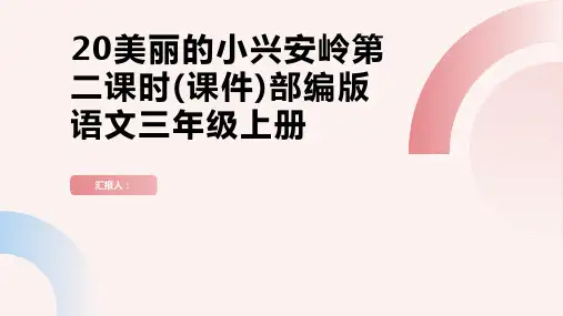 20美丽的小兴安岭第二课时(课件)部编版语文三年级上册