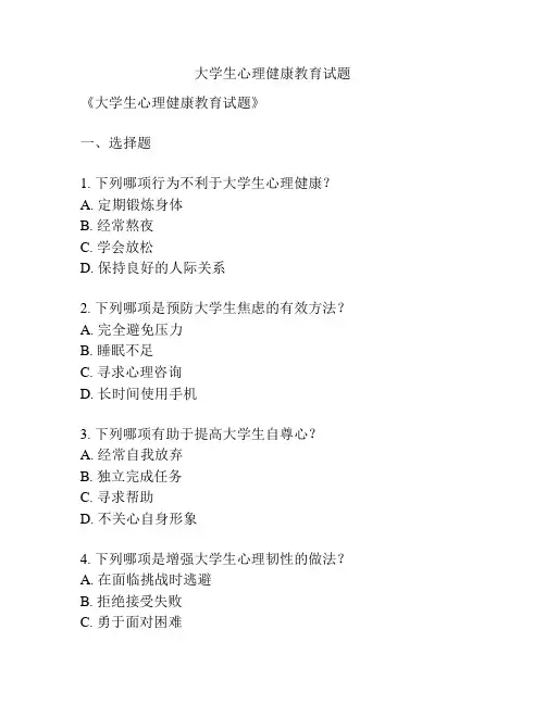大学生心理健康教育试题