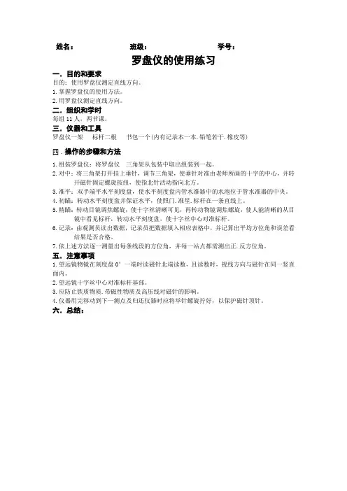 罗盘仪的使用练习