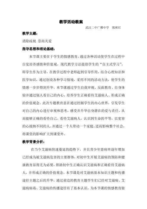 预防艾滋病健康教育教案