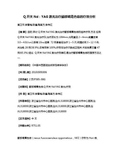Q开关Nd:YAG激光治疗颧部褐青色痣的疗效分析