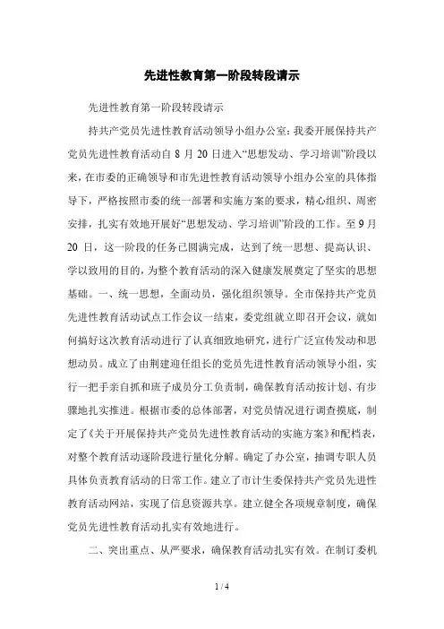 先进性教育第一阶段转段请示