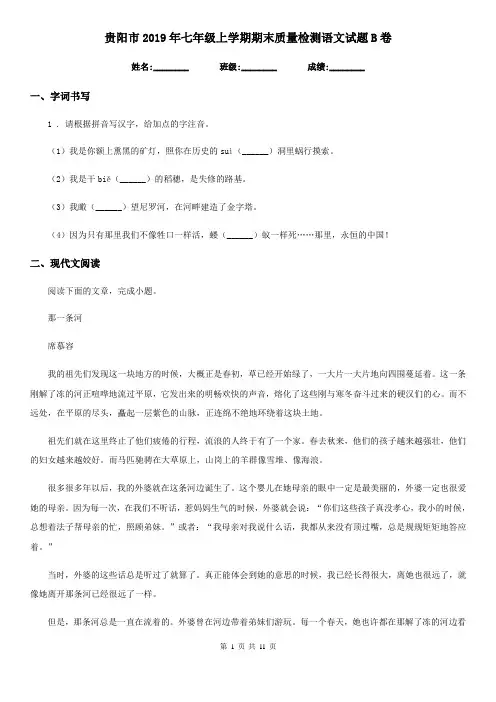 贵阳市2019年七年级上学期期末质量检测语文试题B卷