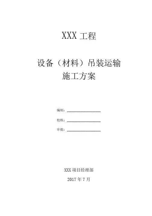 工程施工设备吊装运输方案(模板)