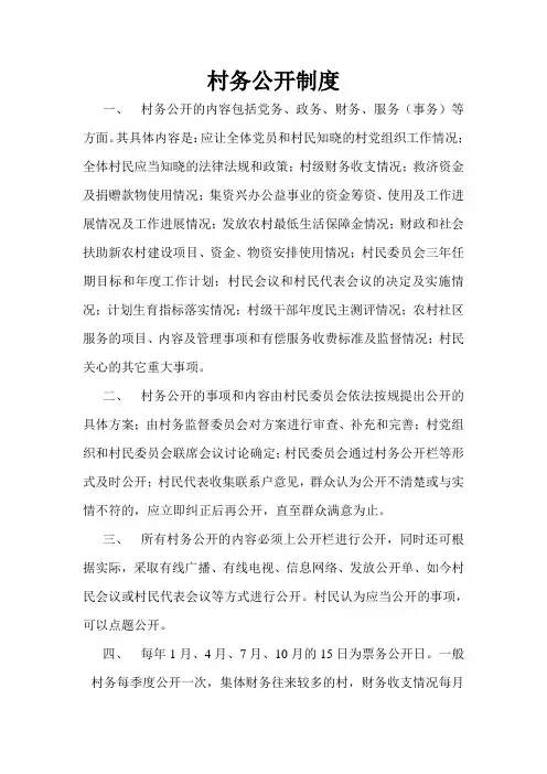 村务公开制度