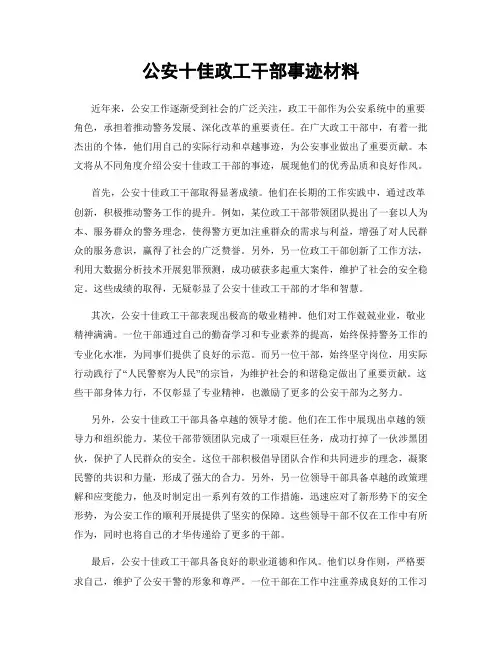 公安十佳政工干部事迹材料