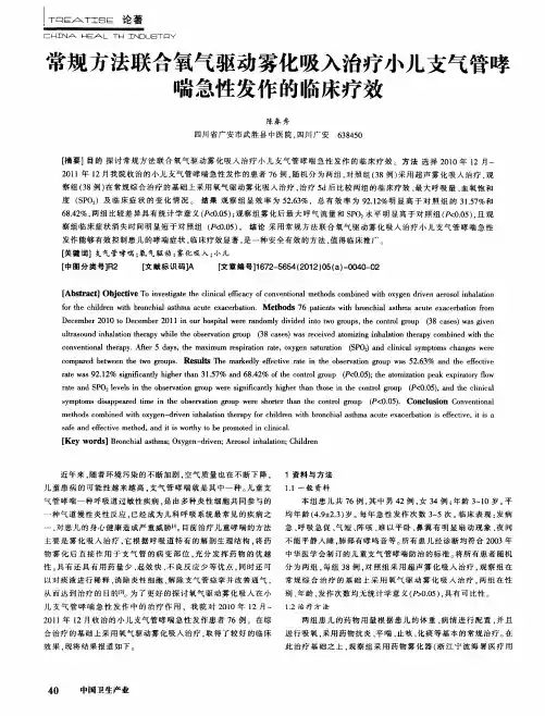 常规方法联合氧气驱动雾化吸入治疗小儿支气管哮喘急性发作的临床疗效