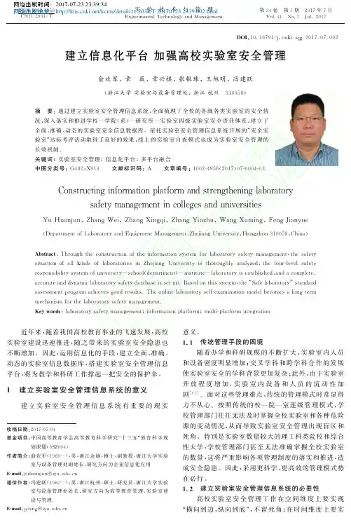 建立信息化平台加强高校实验室安全管理_俞欢军