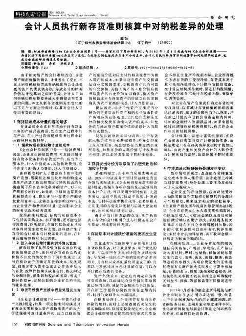 会计人员执行新存货准则核算中对纳税差异的处理