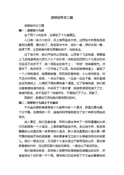 游穿岩作文三篇