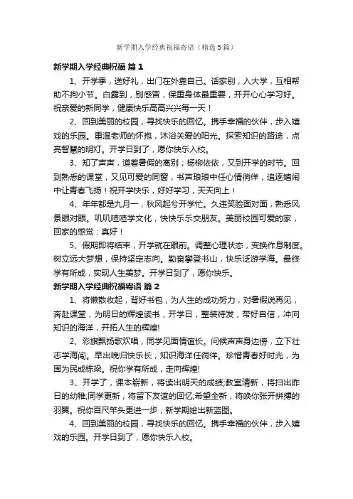 新学期入学经典祝福寄语（精选5篇）