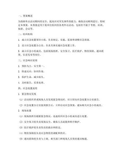 外出活动应急处置预案范文