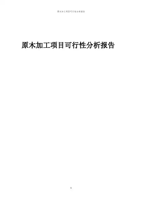 原木加工项目可行性分析报告
