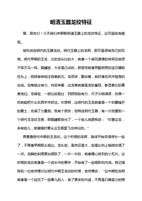 明清玉器龙纹特征