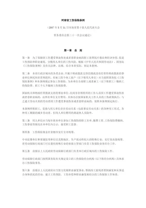 河南省工伤保险条例