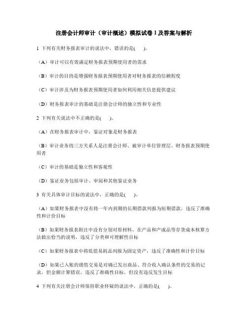 [财经类试卷]注册会计师审计(审计概述)模拟试卷1及答案与解析
