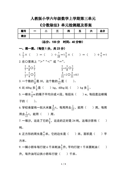 人教版小学六年级数学上学期第三单元《分数除法》单元检测题及答案