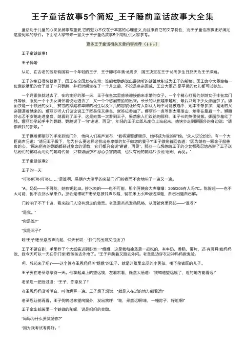 王子童话故事5个简短_王子睡前童话故事大全集