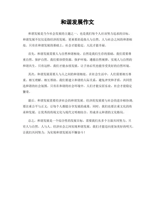 和谐发展作文