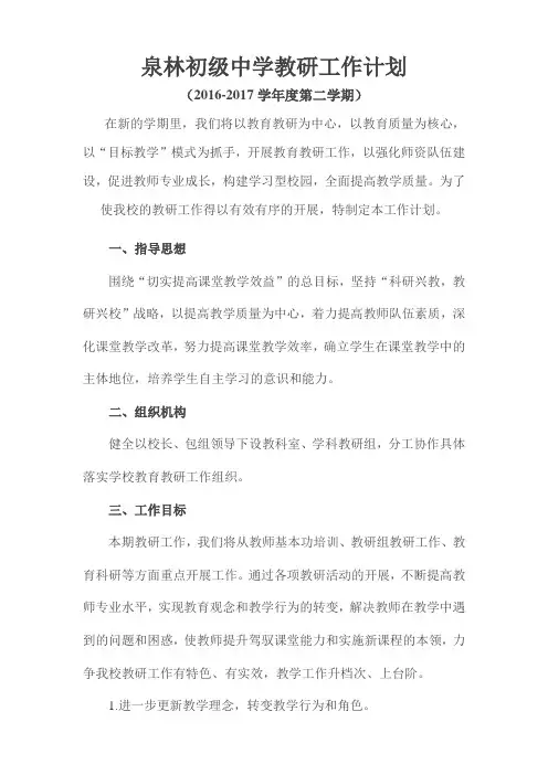 2017.2泉林初级中学教研工作计划