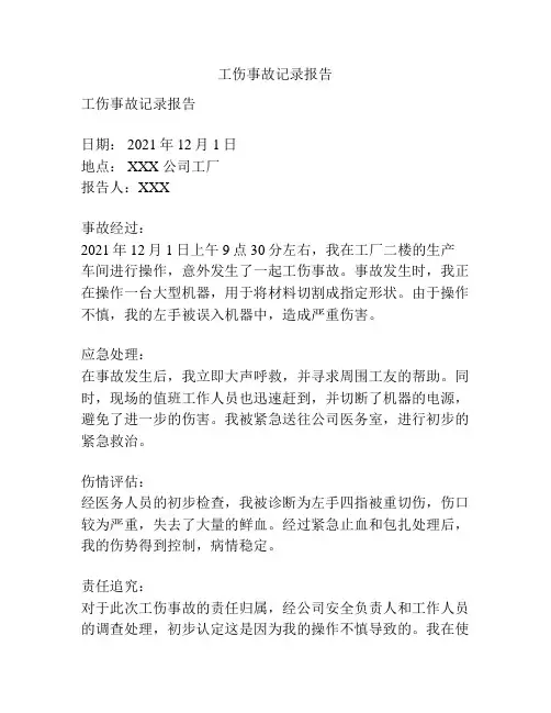 工伤事故记录报告
