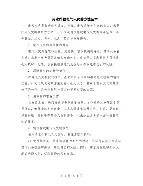 用水扑救电气火灾的方法范本（2篇）
