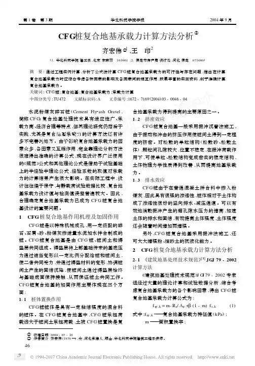 CFG桩复合地基承载力计算方法分析