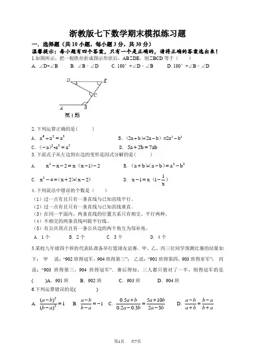 浙教版七年级下学期数学期末模拟练习题含答案解析