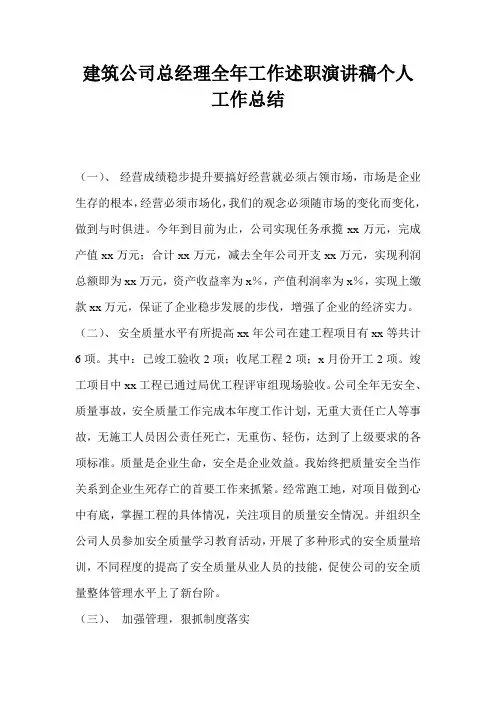 建筑公司总经理全年工作述职演讲稿个人工作总结