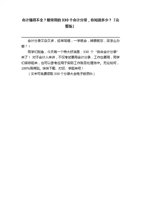 会计懂得不全？最常用的330个会计分录，你知道多少？「完整版」