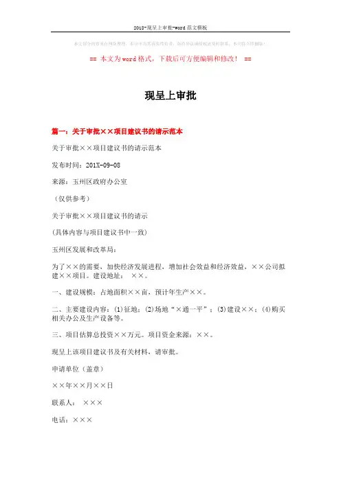 2018-现呈上审批-word范文模板 (5页)