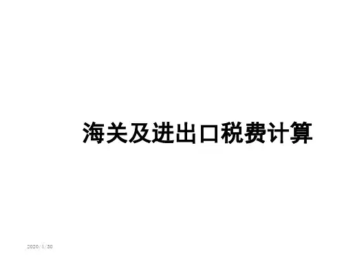 第六章进出口税费计算